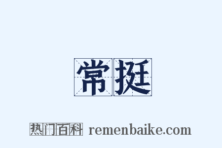 常挺是什么意思的图片